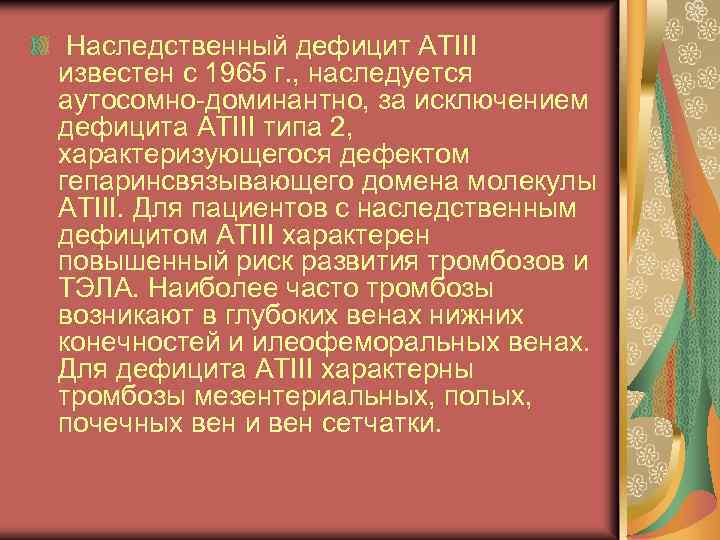 Наследственный дефицит АТIII известен с 1965 г. , наследуется аутосомно-доминантно, за исключением дефицита АТIII