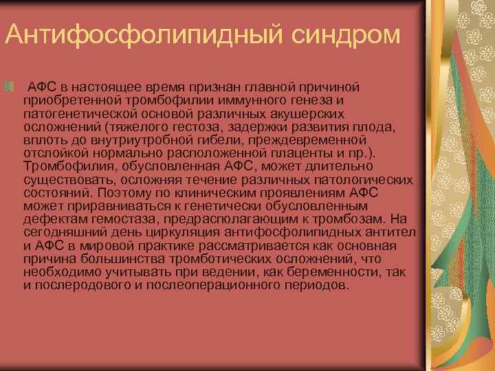 Антифосфолипидный синдром АФС в настоящее время признан главной причиной приобретенной тромбофилии иммунного генеза и