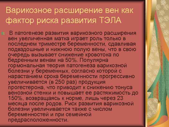 Варикозное расширение вен как фактор риска развития ТЭЛА В патогенезе развития варикозного расширения вен