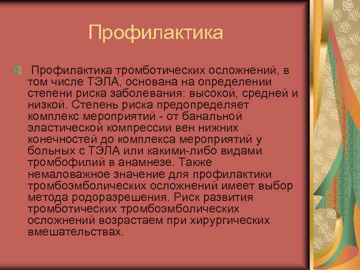 Профилактика тромботических осложнений, в том числе ТЭЛА, основана на определении степени риска заболевания: высокой,