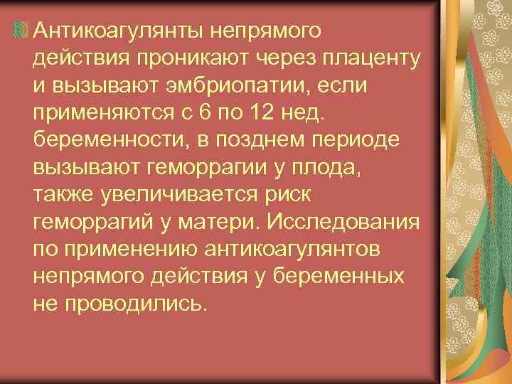 Антикоагулянты непрямого действия проникают через плаценту и вызывают эмбриопатии, если применяются с 6 по