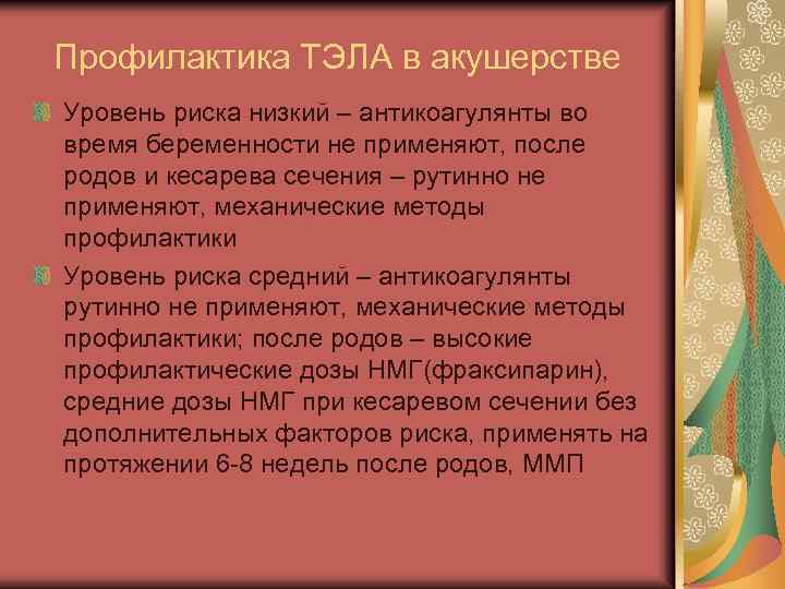 Профилактика ТЭЛА в акушерстве Уровень риска низкий – антикоагулянты во время беременности не применяют,