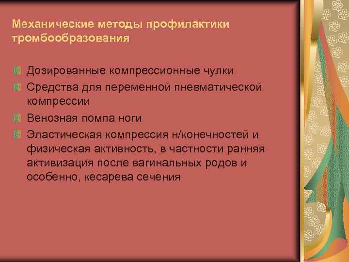 Механические методы профилактики тромбообразования Дозированные компрессионные чулки Средства для переменной пневматической компрессии Венозная помпа