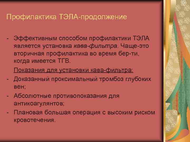 Профилактика ТЭЛА-продолжение - Эффективным способом профилактики ТЭЛА является установка кава-фильтра. Чаще-это вторичная профилактика во