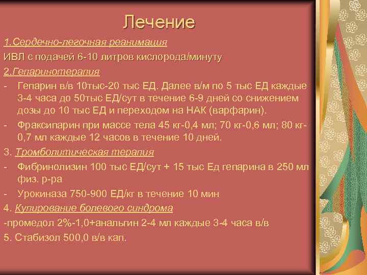 Лечение 1. Сердечно-легочная реанимация ИВЛ с подачей 6 -10 литров кислорода/минуту 2. Гепаринотерапия -