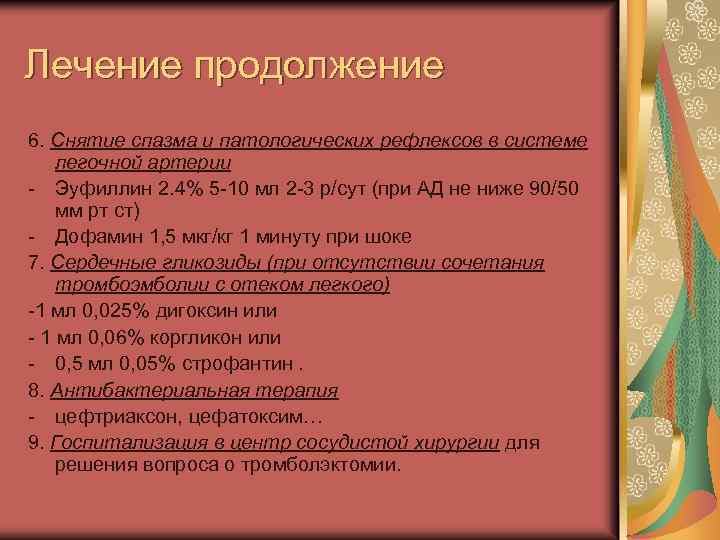 Лечение продолжение 6. Снятие спазма и патологических рефлексов в системе легочной артерии - Эуфиллин