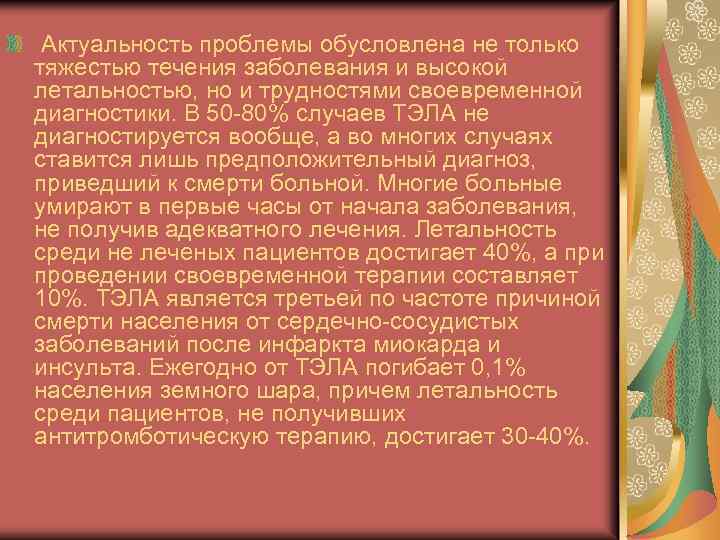 Актуальность проблемы обусловлена не только тяжестью течения заболевания и высокой летальностью, но и трудностями