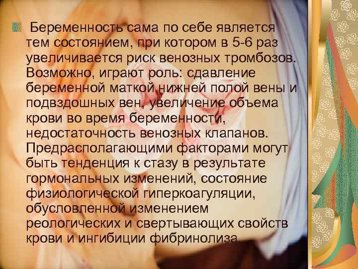 Беременность сама по себе является тем состоянием, при котором в 5 -6 раз увеличивается