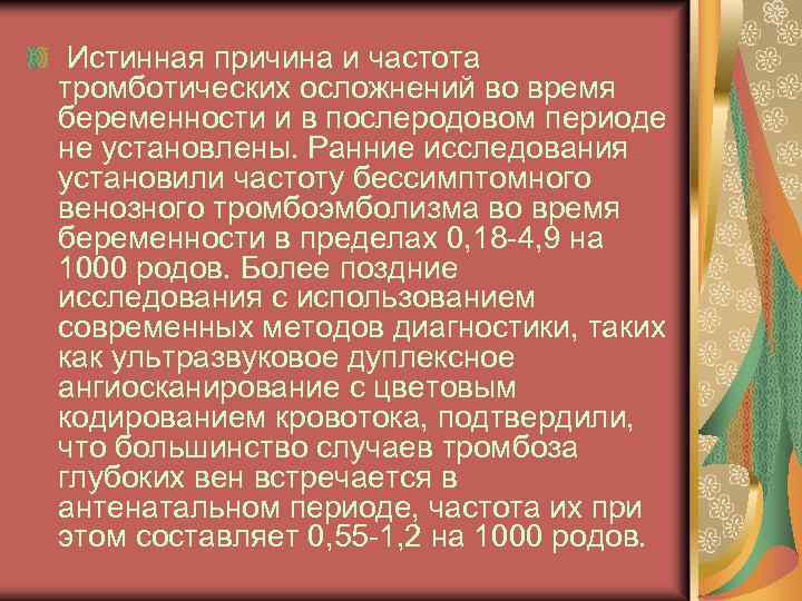 Истинная причина и частота тромботических осложнений во время беременности и в послеродовом периоде не