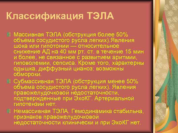 Классификация ТЭЛА Массивная ТЭЛА (обструкция более 50% объема сосудистого русла легких). Явления шока или