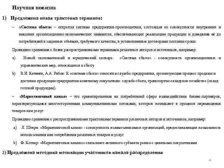 Научная новизна 1) Предложена новая трактовка терминов: – «Система сбыта» – открытая система предприятия-производителя,