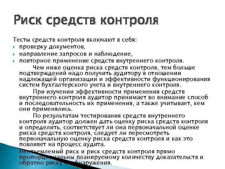 Риск средств контроля Тесты средств контроля включают в себя: проверку документов, направление запросов и