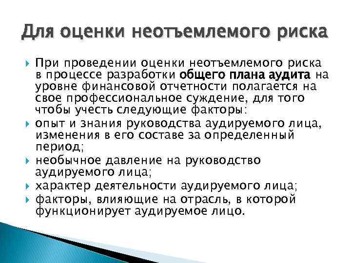 Для оценки неотъемлемого риска При проведении оценки неотъемлемого риска в процессе разработки общего плана