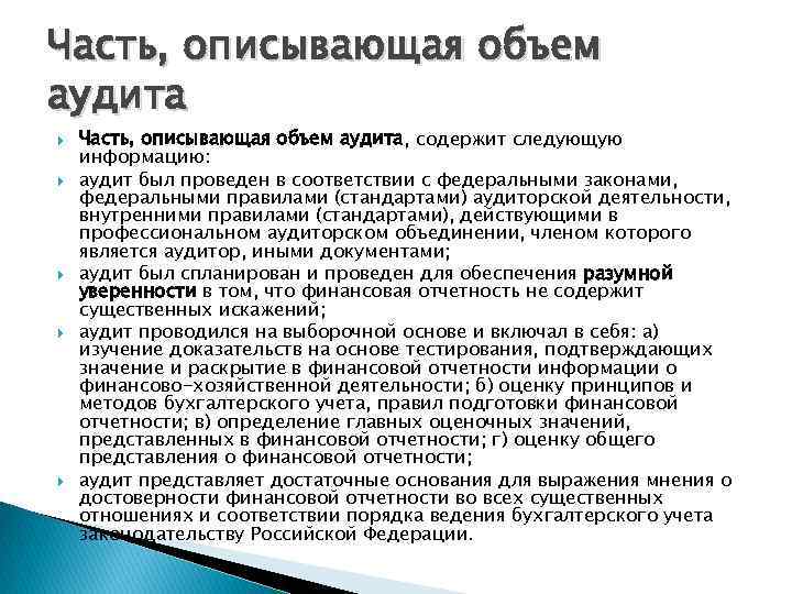 Часть, описывающая объем аудита Часть, описывающая объем аудита, содержит следующую информацию: аудит был проведен