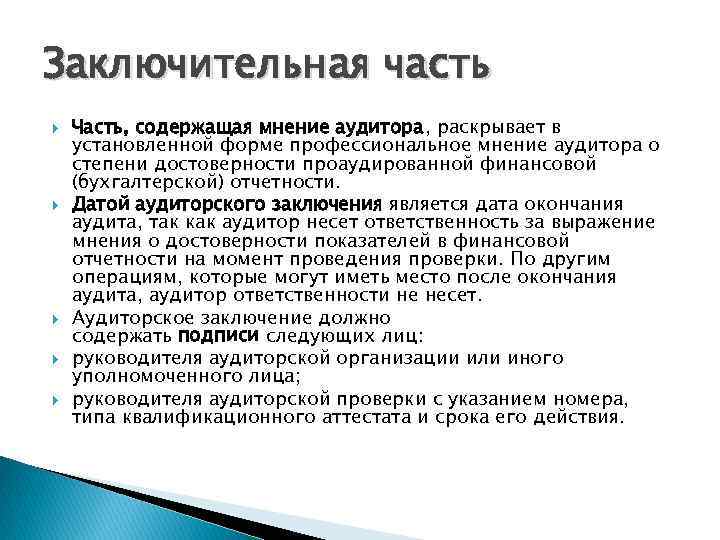 Заключительная часть Часть, содержащая мнение аудитора, раскрывает в установленной форме профессиональное мнение аудитора о