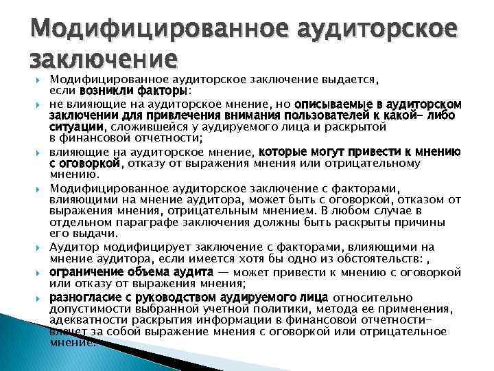 Модифицированное аудиторское заключение Модифицированное аудиторское заключение выдается, если возникли факторы: не влияющие на аудиторское
