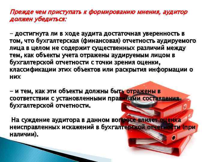 Прежде чем приступать к формированию мнения, аудитор должен убедиться: - достигнута ли в ходе