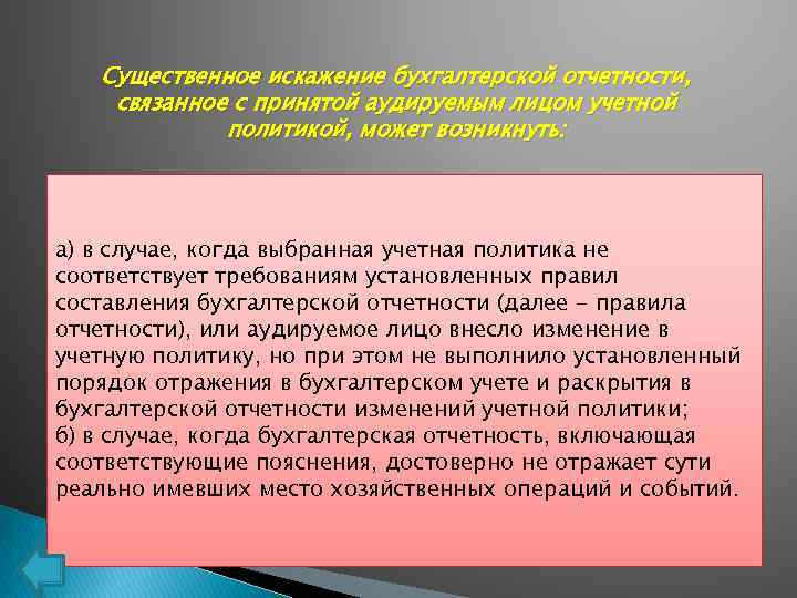 Существенное искажение бухгалтерской отчетности, связанное с принятой аудируемым лицом учетной политикой, может возникнуть: а)