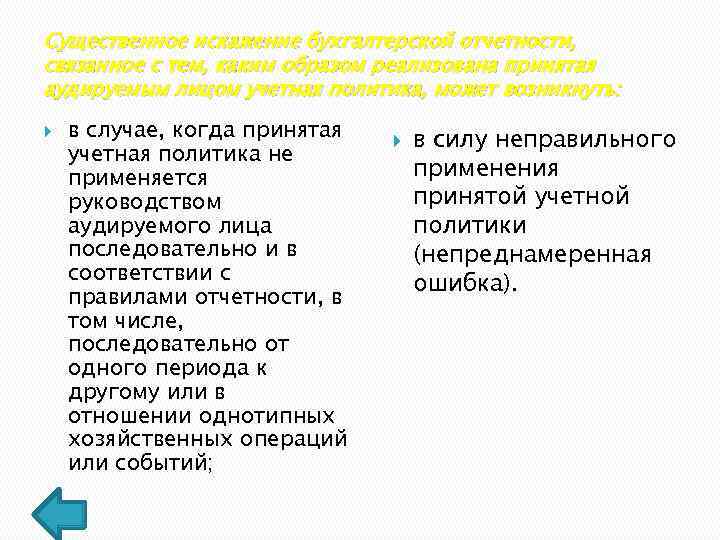 Существенное искажение бухгалтерской отчетности, связанное с тем, каким образом реализована принятая аудируемым лицом учетная