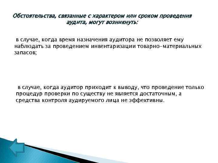 Обстоятельства, связанные с характером или сроком проведения аудита, могут возникнуть: в случае, когда время