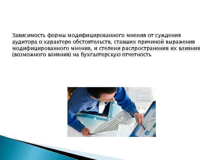 Зависимость формы модифицированного мнения от суждения аудитора о характере обстоятельств, ставших причиной выражения модифицированного