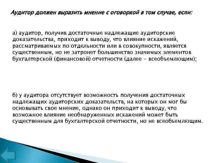 Аудитор должен выразить мнение с оговоркой в том случае, если: а) аудитор, получив достаточные