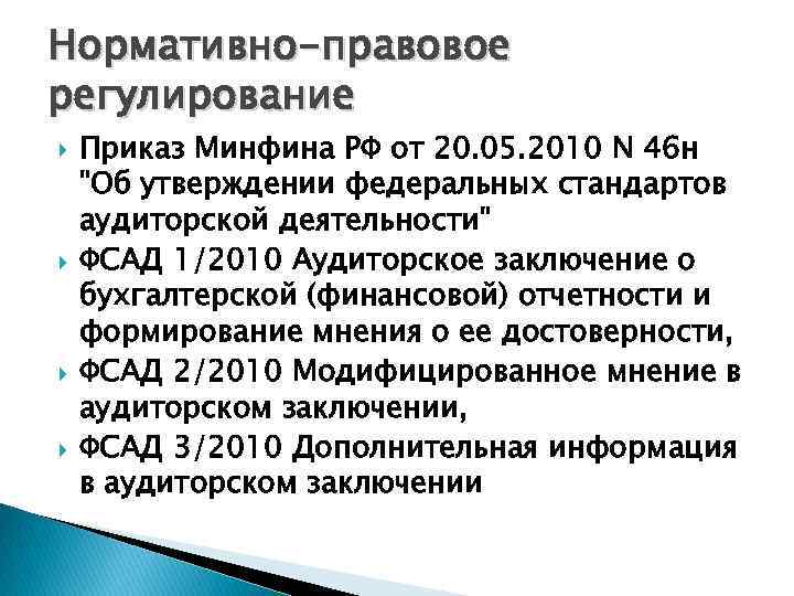 Нормативно-правовое регулирование Приказ Минфина РФ от 20. 05. 2010 N 46 н 