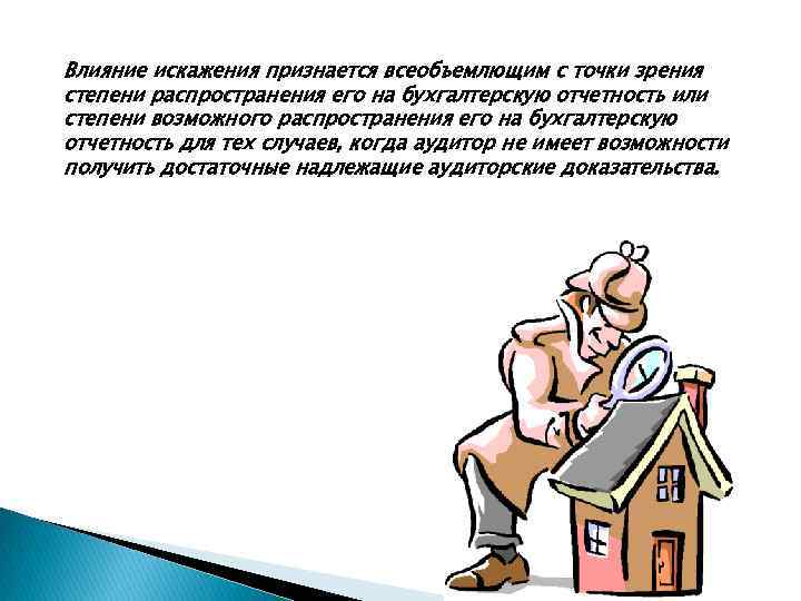 Влияние искажения признается всеобъемлющим с точки зрения степени распространения его на бухгалтерскую отчетность или