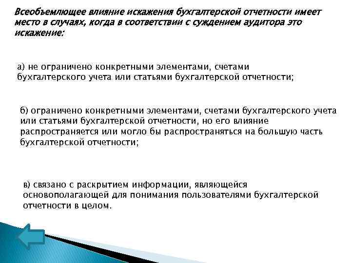 Всеобъемлющее влияние искажения бухгалтерской отчетности имеет место в случаях, когда в соответствии с суждением