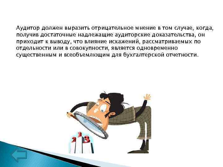 Аудитор должен выразить отрицательное мнение в том случае, когда, получив достаточные надлежащие аудиторские доказательства,