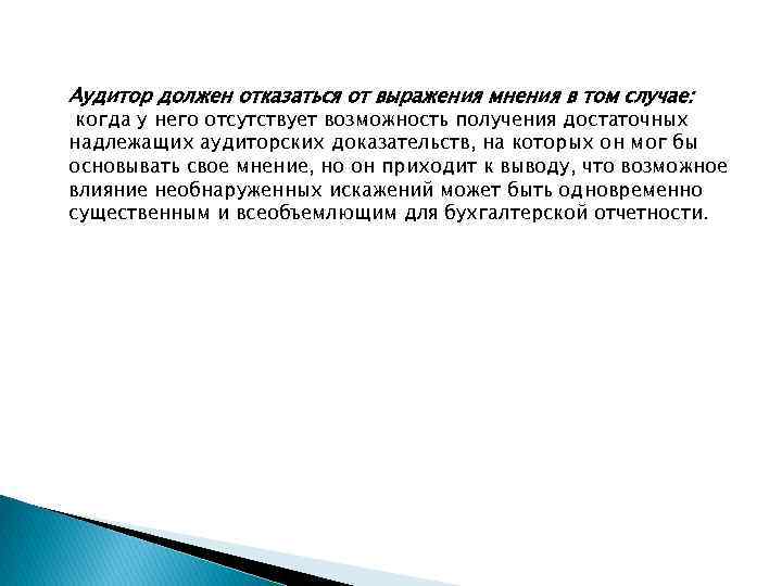 Аудитор должен отказаться от выражения мнения в том случае: когда у него отсутствует возможность