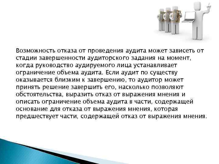 Возможность отказа от проведения аудита может зависеть от стадии завершенности аудиторского задания на момент,