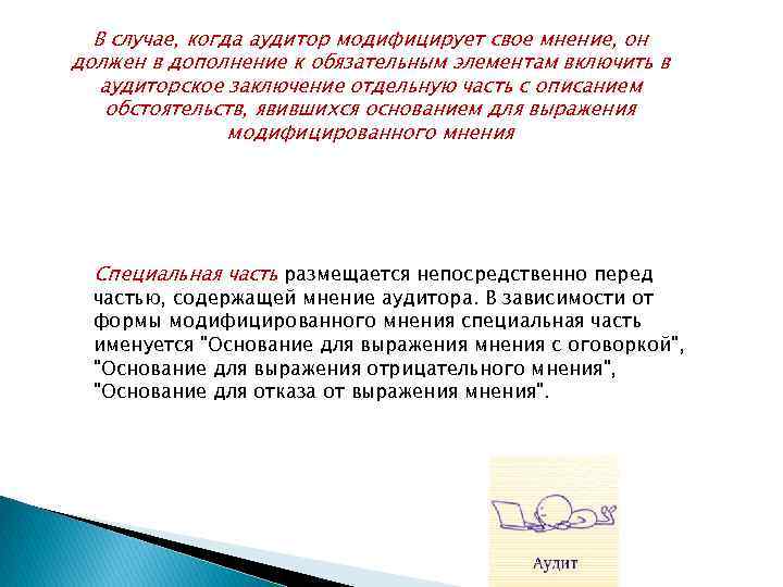 В случае, когда аудитор модифицирует свое мнение, он должен в дополнение к обязательным элементам