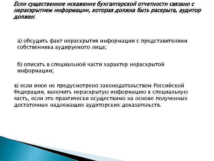 Если существенное искажение бухгалтерской отчетности связано с нераскрытием информации, которая должна быть раскрыта, аудитор