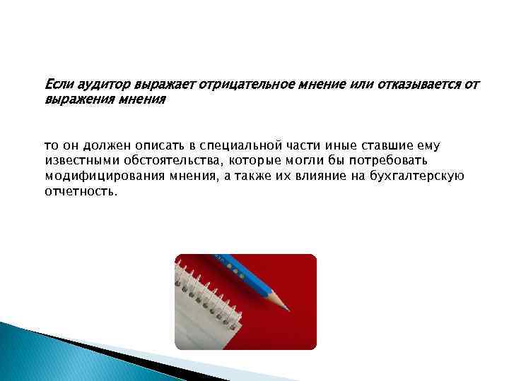 Если аудитор выражает отрицательное мнение или отказывается от выражения мнения то он должен описать