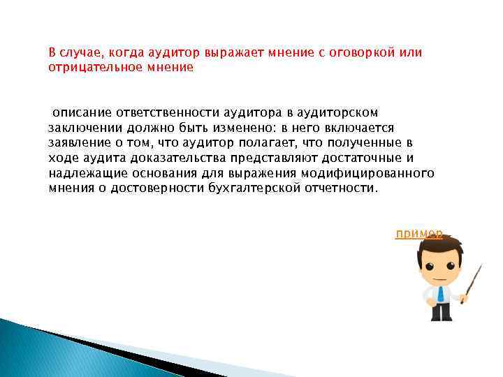 В случае, когда аудитор выражает мнение с оговоркой или отрицательное мнение описание ответственности аудитора