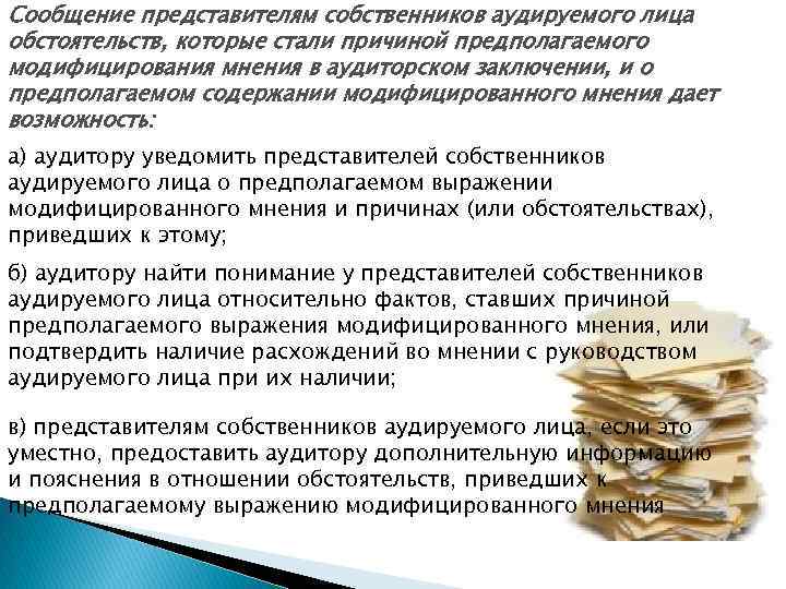 Сообщение представителям собственников аудируемого лица обстоятельств, которые стали причиной предполагаемого модифицирования мнения в аудиторском