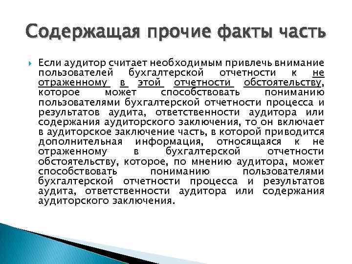 Содержащая прочие факты часть Если аудитор считает необходимым привлечь внимание пользователей бухгалтерской отчетности к