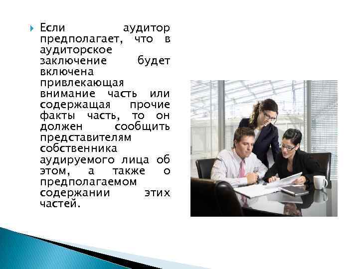  Если аудитор предполагает, что в аудиторское заключение будет включена привлекающая внимание часть или