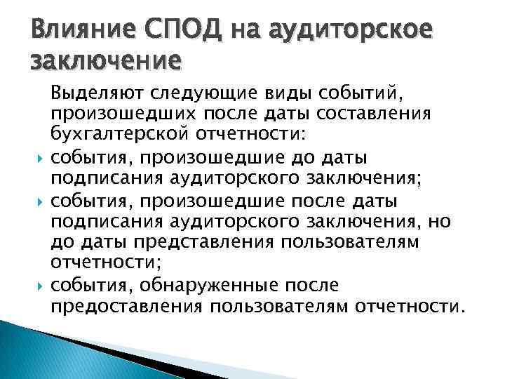 Влияние СПОД на аудиторское заключение Выделяют следующие виды событий, произошедших после даты составления бухгалтерской