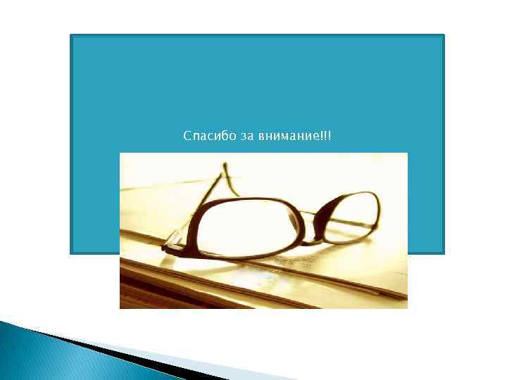 Спасибо за внимание!!! 