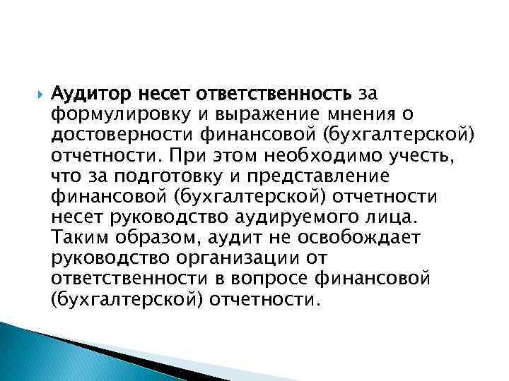  Аудитор несет ответственность за формулировку и выражение мнения о достоверности финансовой (бухгалтерской) отчетности.