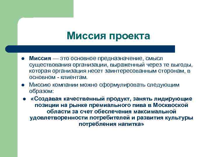 Миссия это. Миссия проекта. Миссия предназначение. Основная миссия проекта. Миссия предназначение миссия.