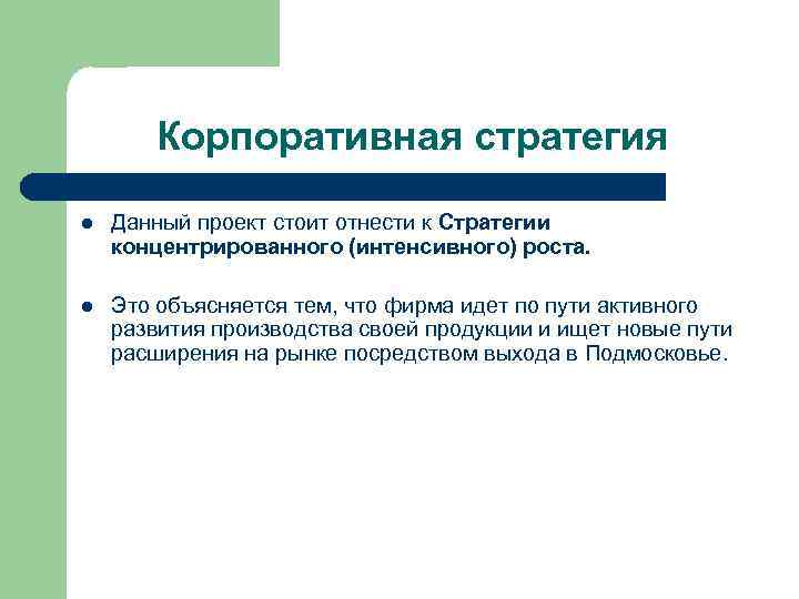 Корпоративная стратегия l Данный проект стоит отнести к Стратегии концентрированного (интенсивного) роста. l Это