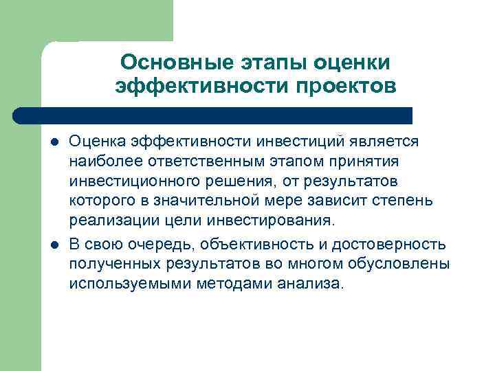 Основные этапы оценки эффективности проектов l l Оценка эффективности инвестиций является наиболее ответственным этапом