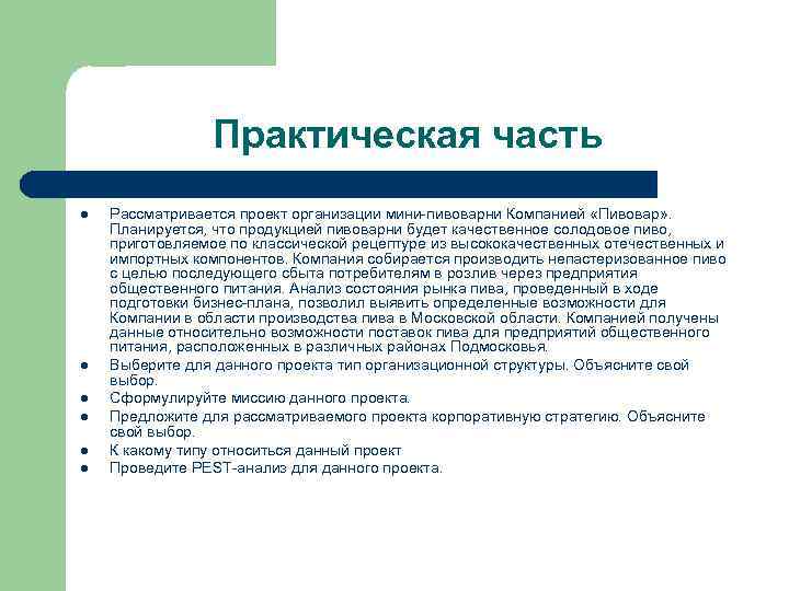 Практическая часть l l l Рассматривается проект организации мини-пивоварни Компанией «Пивовар» . Планируется, что