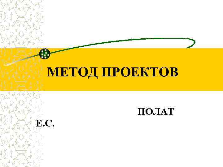 МЕТОД ПРОЕКТОВ ПОЛАТ Е. С. 