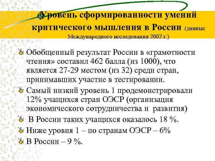 Уровень сформированности умений критического мышления в России (данные Международного исследования 2002 г. ) Обобщенный