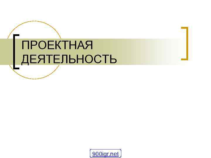 ПРОЕКТНАЯ ДЕЯТЕЛЬНОСТЬ 900 igr. net 