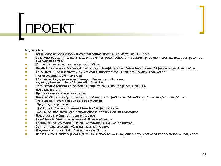 ПРОЕКТ Модель № 4 n Базируется на «технологии проектной деятельности» , разработанной E. Полат.